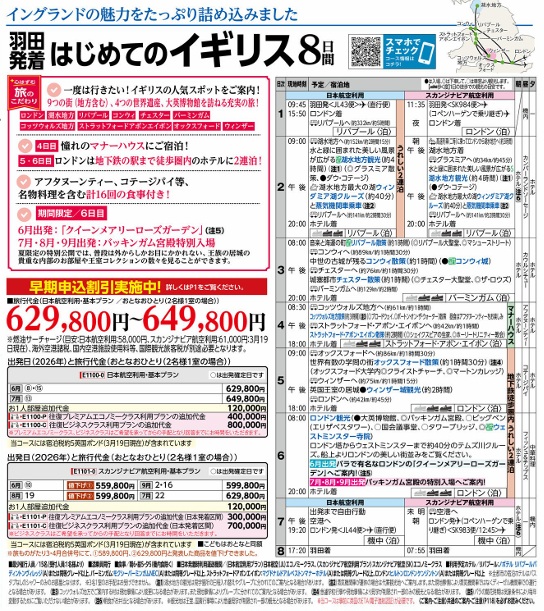 旅物語　羽田発着はじめてのイギリス8日間