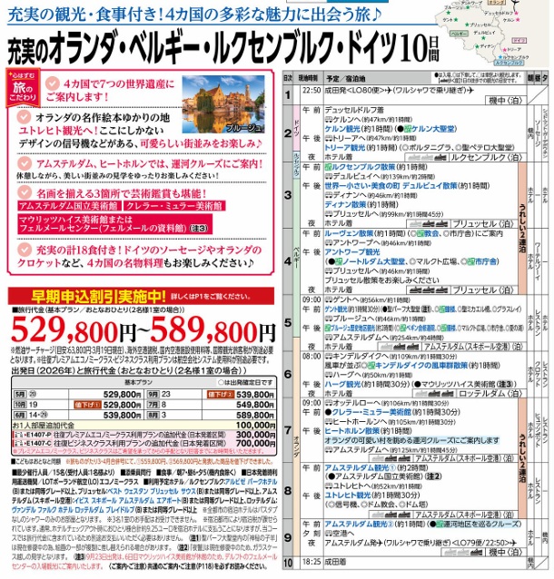 旅物語　充実のオランダ・ベルギー・ルクセンブルク・ドイツ10日間