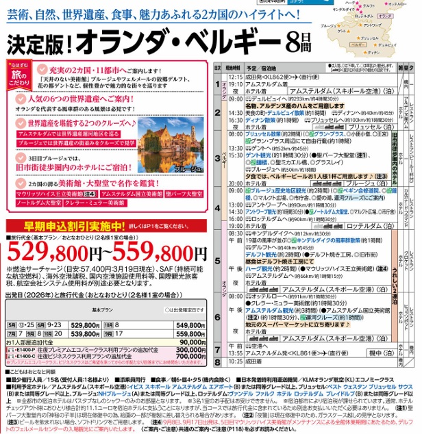 旅物語　決定版！オランダ・ベルギー8日間