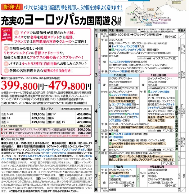 旅物語　充実のヨーロッパ　5ヵ国周遊8日間