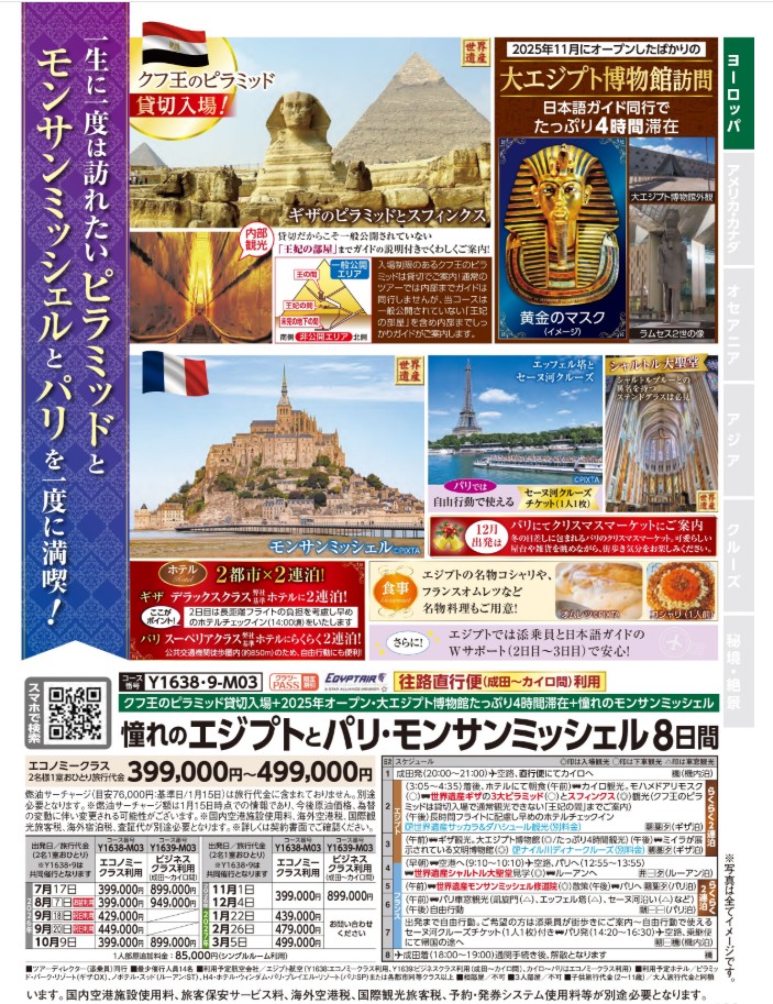 クラブツーリズム【Y1638】成田発着 憧れのエジプトとパリ・モンサンミッシェル8日間