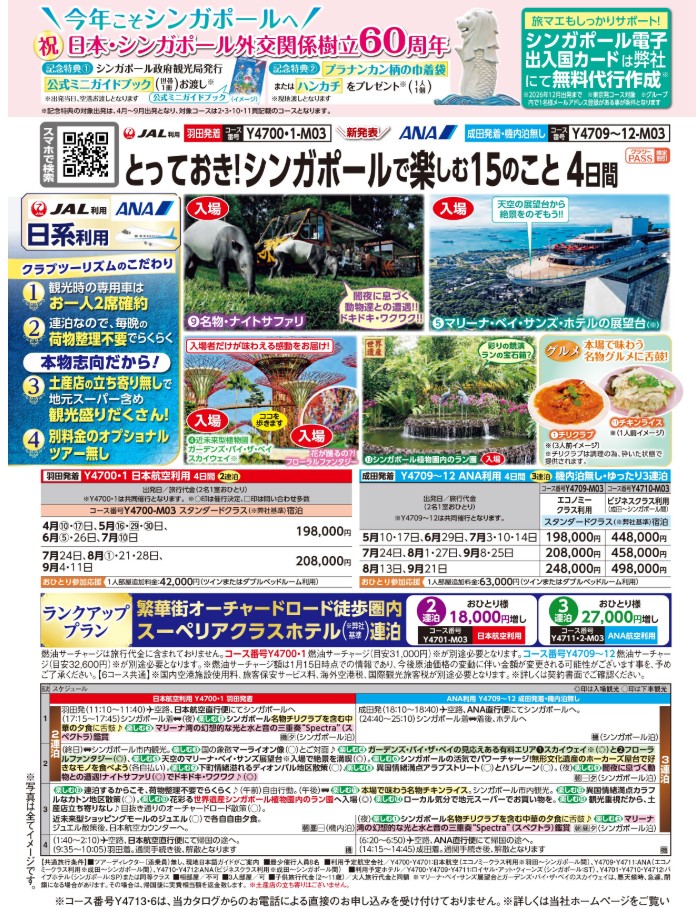 クラブツーリズム【Y4700羽田発】【Y4709成田発】とっておき！シンガポールで楽しむ15のこと4日間