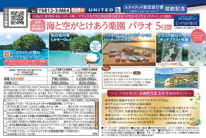 クラブツーリズム【Y6812】海と空がとけあう楽園 パラオ5日間