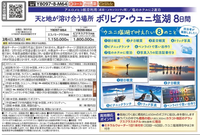 クラブツーリズム【Y8097】ボリビア･ウユニ塩湖8日間