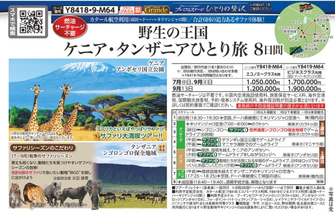 クラブツーリズム【Y8418】ケニア･タンザニアひとり旅8日間