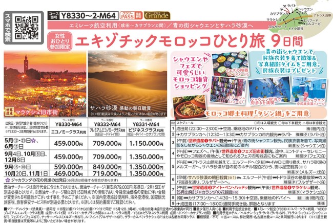 クラブツーリズム【Y8330】エキゾチックモロッコひとり旅9日間