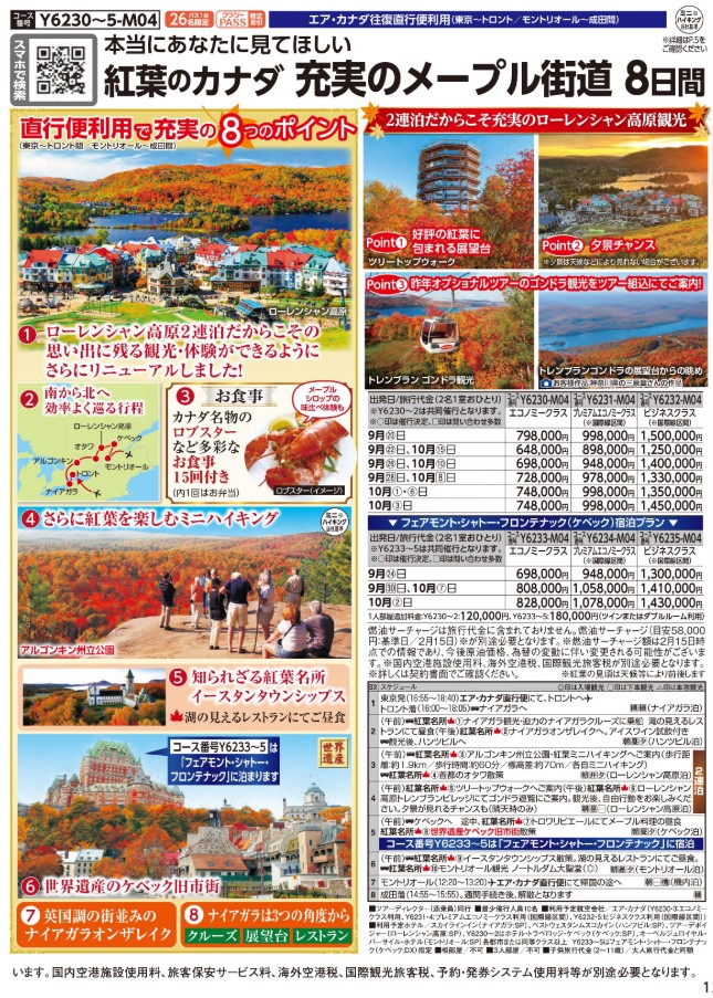クラブツーリズム【Y6230】紅葉のカナダ 充実のメープル街道8日間