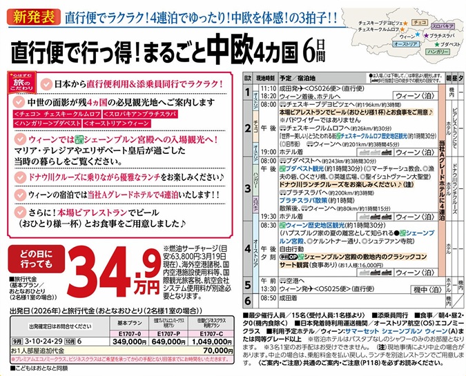 旅物語　直行便で行っ得！　まるごと中欧4カ国6日間
