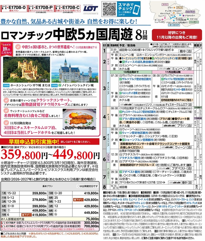 旅物語　ロマンチック中欧5カ国周遊8日間