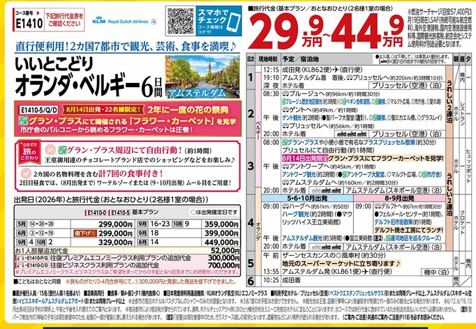 旅物語　いいとこどり　オランダ・ベルギー6日間