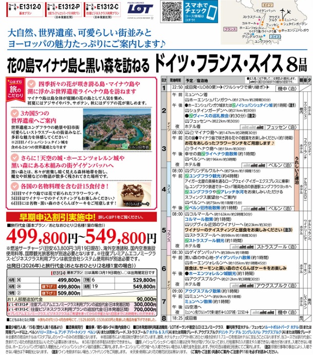旅物語　花の島マイナウ島と黒い森を訪れる　ドイツ・フランス・スイス8日間