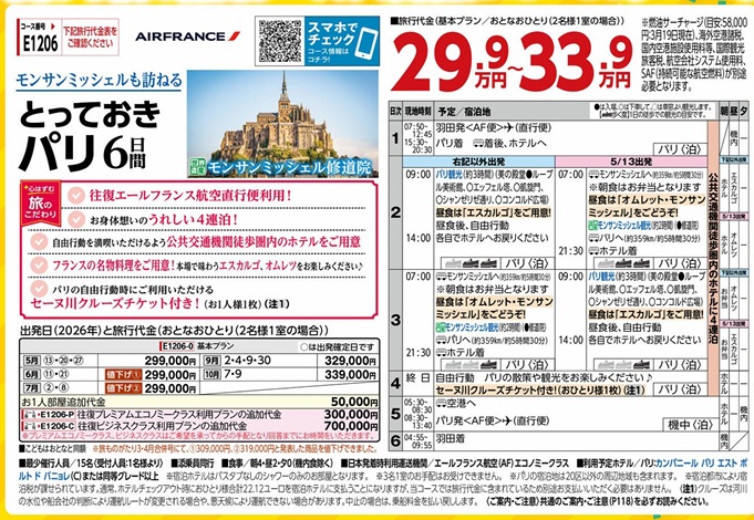 旅物語　とっておき　パリ6日間