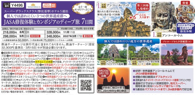 クラブツーリズムGrande【Y4496】JASA修復体験とカンボジアのディープ旅7日間