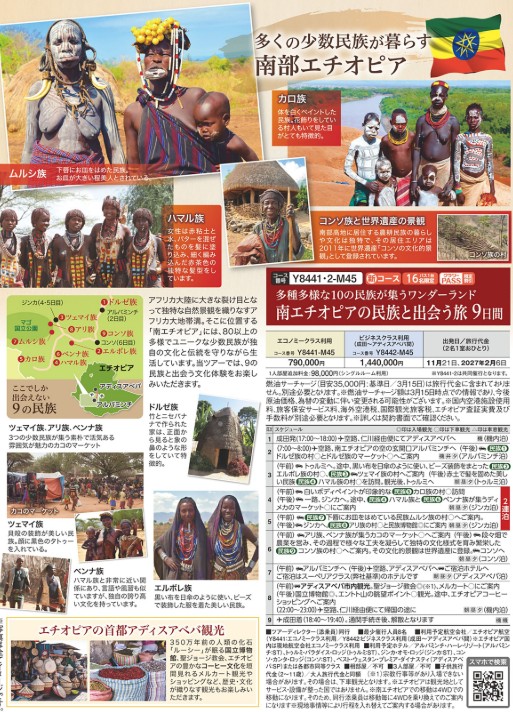 クラブツーリズムGrande【Y8441】南エチオピアにの民族と出会う9日間
