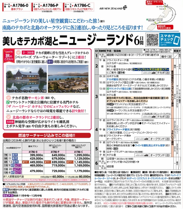 旅物語 美しきテカポ湖とニュージーランド6日間