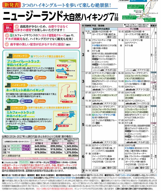 旅物語 ニュージーランド大自然ハイキング7日間