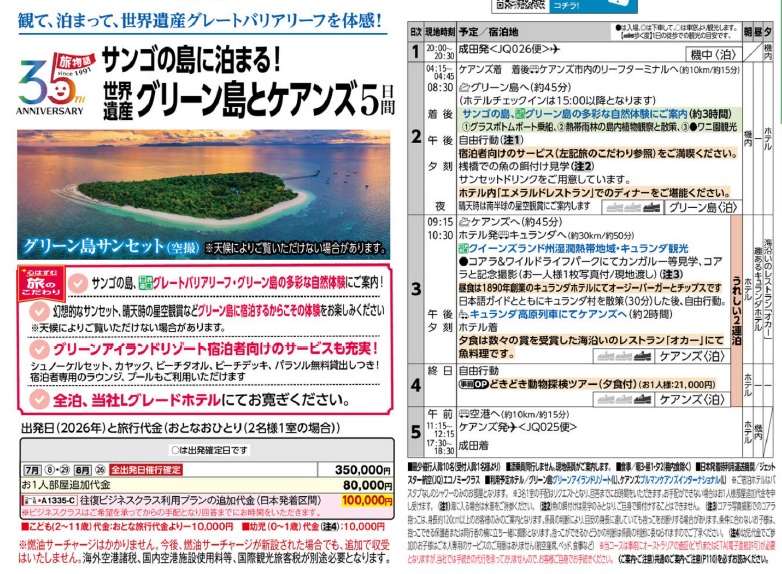 旅物語 35周年 サンゴの島に泊まる!世界遺産グリーン島とケアンズ5日間