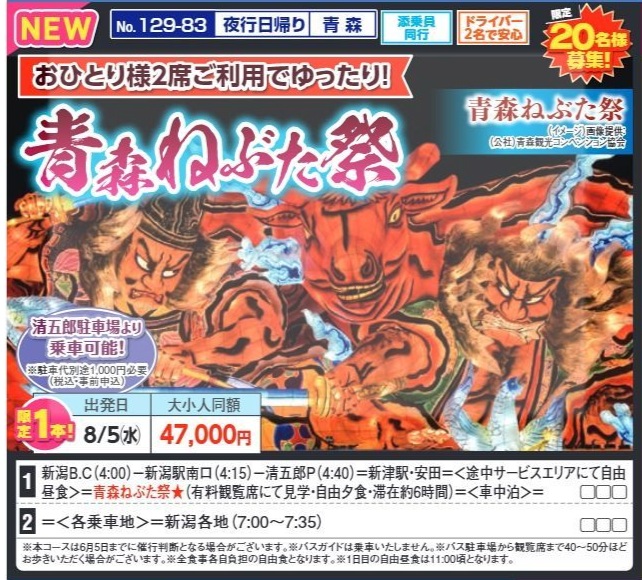 新潟交通様企画　くれよん　青森ねぶた祭　