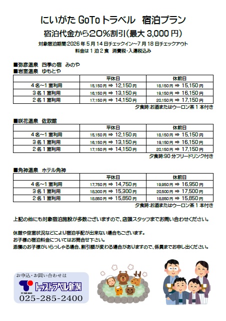 にいがたGoToトラベル 新潟県内宿泊プラン