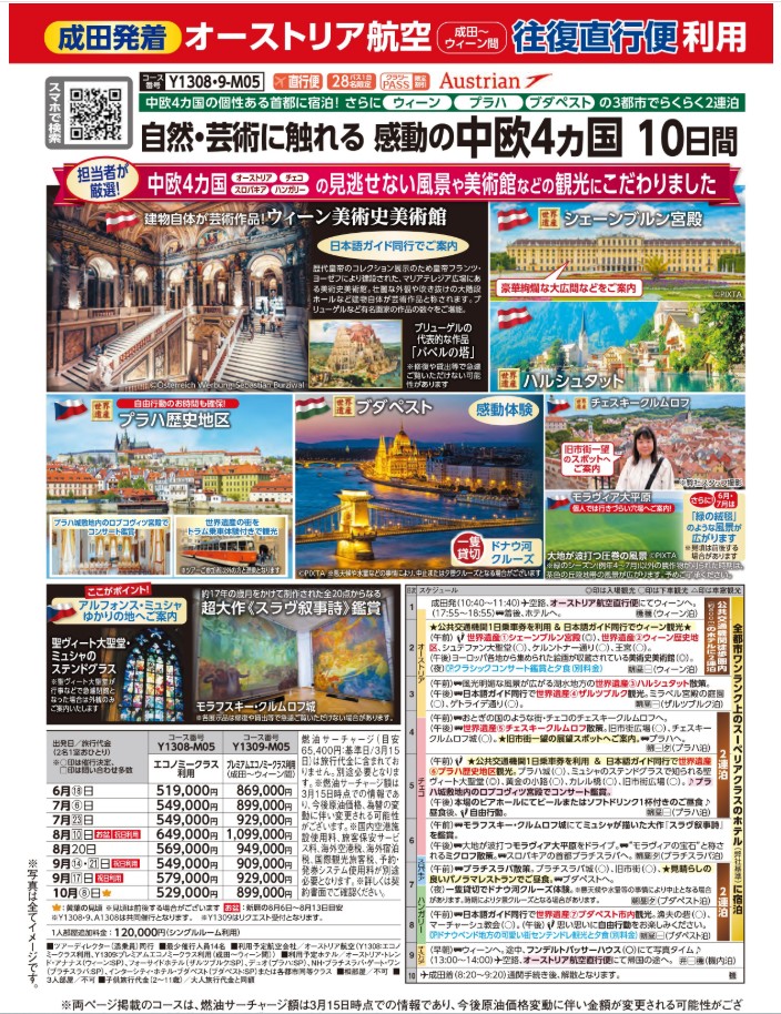 クラブツーリズム【Y1308】成田発着 感動の中欧4カ国 10日間