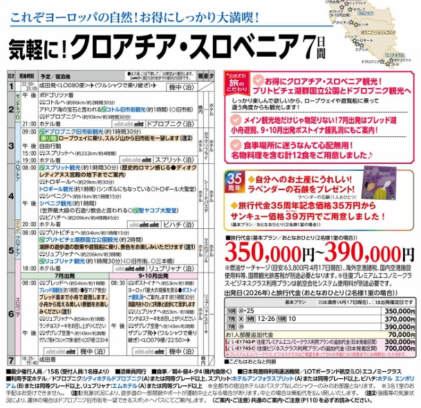 旅物語　35周年　気軽に！クロアチア・スロベニア7日間