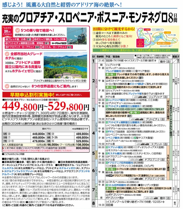 旅物語 充実のクロアチア・スロベニア¥ボスニア・モンテネグロ8日間