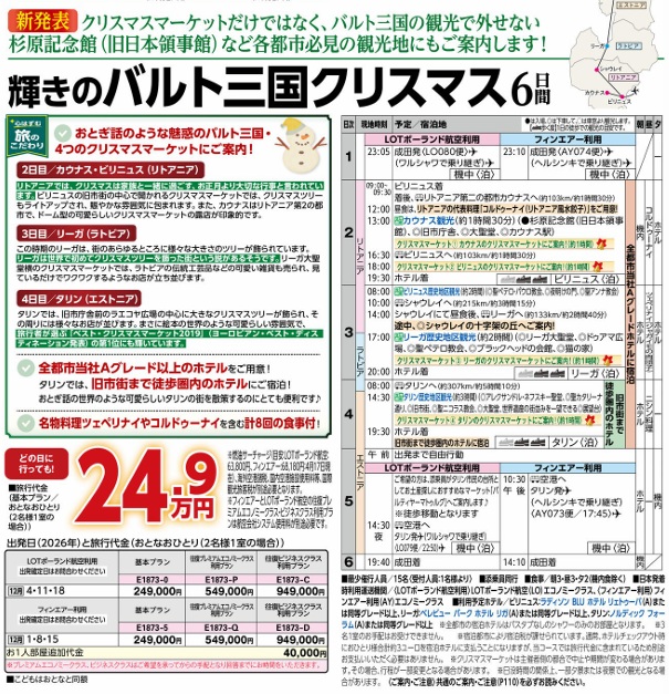 旅物語 輝きのバルト三国 クリスマス6日間