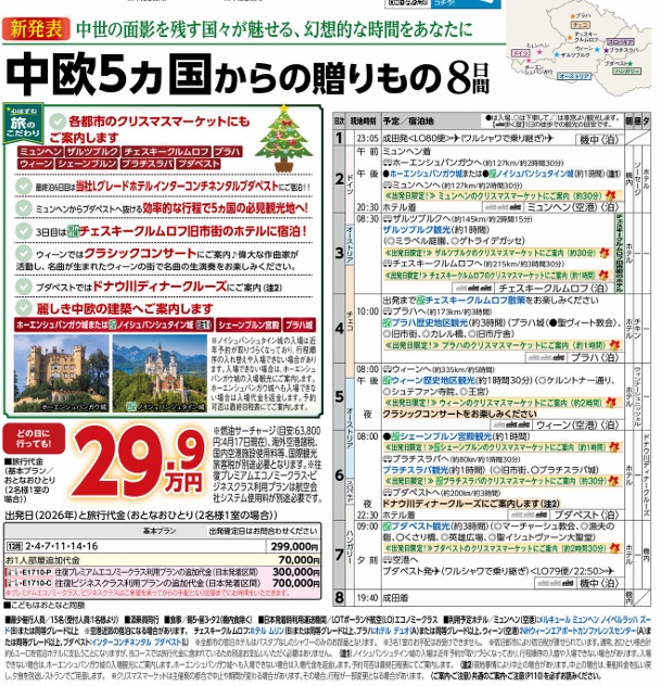 旅物語 中欧5カ国からの贈り物8日間