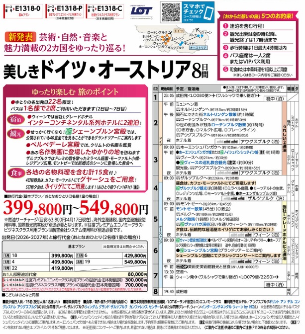 旅物語 美しきドイツ・オーストリア8日間