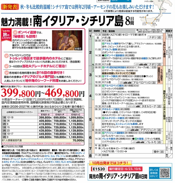 旅物語　魅力満載！南イタリア・シチリア島8日間