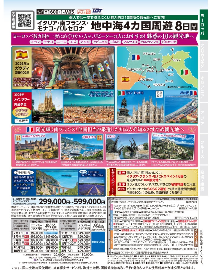 クラブツーリズム【Y1600】成田発着　地中海4ヵ国周遊8日間
