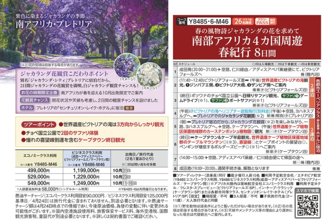 クラブツーリズムGrande【Y8485】南部アフリカ4カ国周遊 春紀行8日間