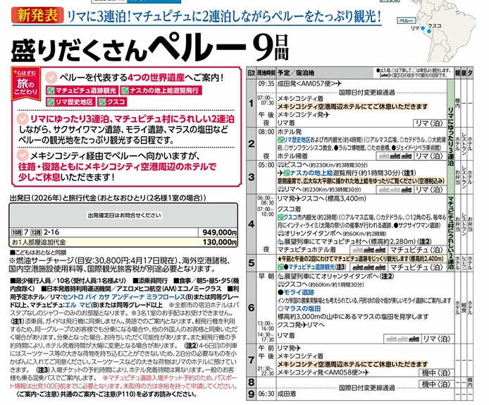 旅物語 盛りだくさん ペルー9日間
