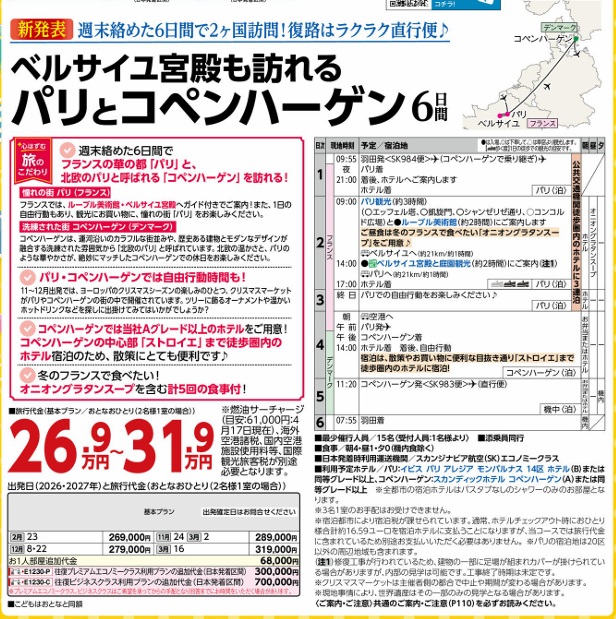 旅物語 ベルサイユ宮殿も訪れる パリとコペンハーゲン6日間