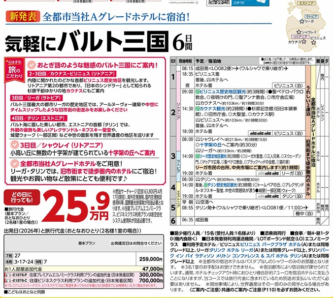 旅物語 気軽にバルト三国6日間