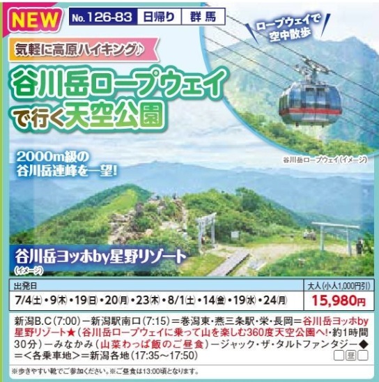 新潟交通様企画　くれよん　谷川岳ロープウェイで行く天空公園　日帰り