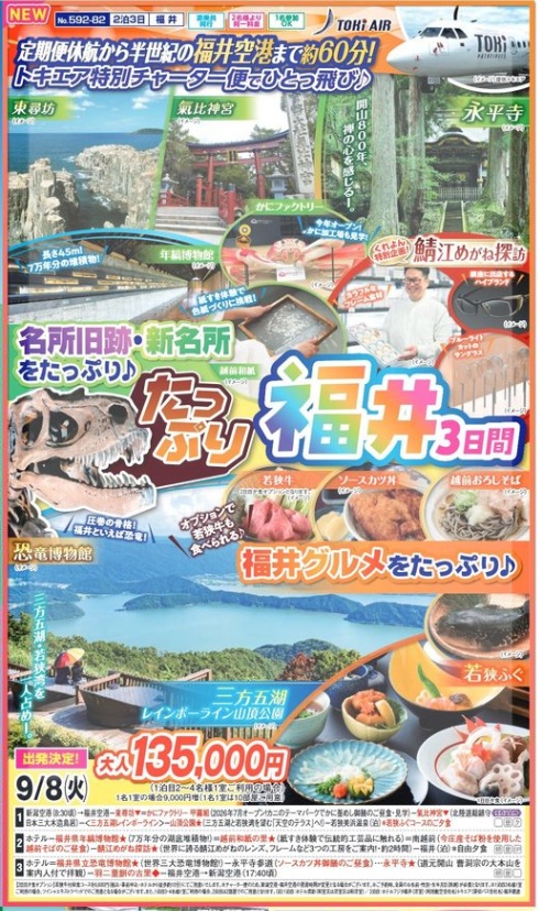 新潟交通様企画 くれよん トキエア特別チャーター便でひとっ飛び♪たっぷり福井3日間