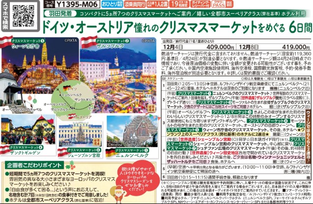 クラブツーリズム【Y1395】ドイツ･オーストリア憧れののクリスマスマーケットをめぐる6日間