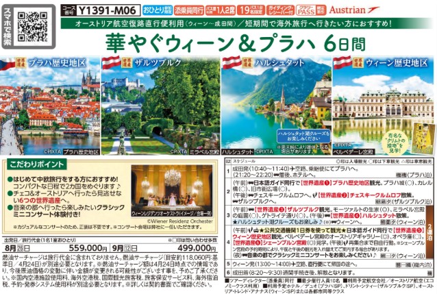 クラブツーリズム【Y1391】華やぐウィーン&プラハ6日間