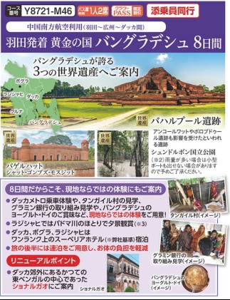 クラブツーリズムGrande【Y8721】黄金の国バングラデッシュ8日間