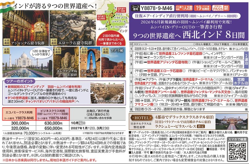 クラブツーリズムGrande【Y8878】9つの世界遺産へ西北インド8日間