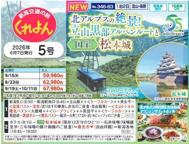 新潟交通様企画 くれよん 北アルプスの絶景!立山黒部アルペンルートと【国宝】松本城