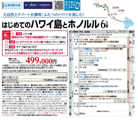 旅物語 はじめてのハワイ島とホノルル6日間