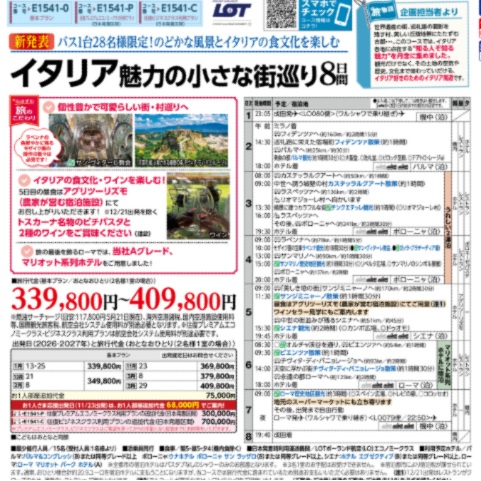 旅物語 イタリア魅力の小さな街巡り8日間