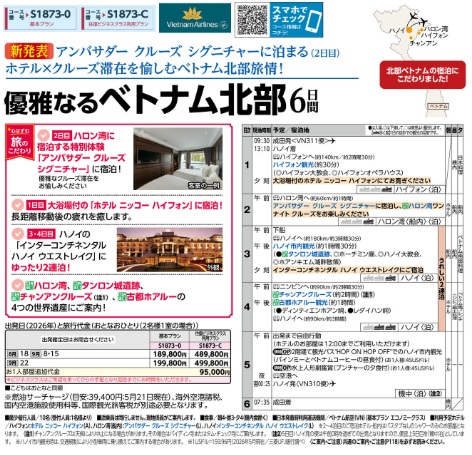 旅物語　優雅なるベトナム北部6日間