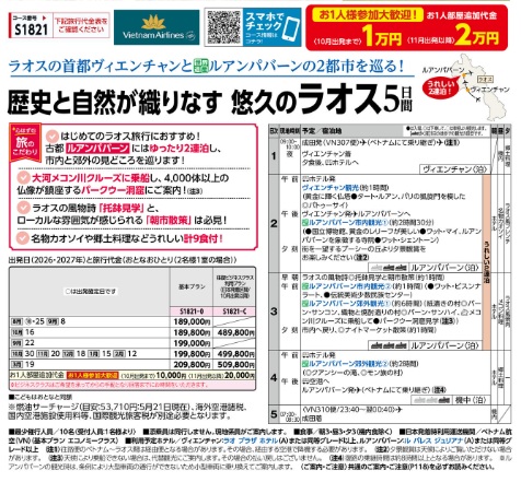 旅物語 歴史と自然が織りなす 悠久のラオス5日間