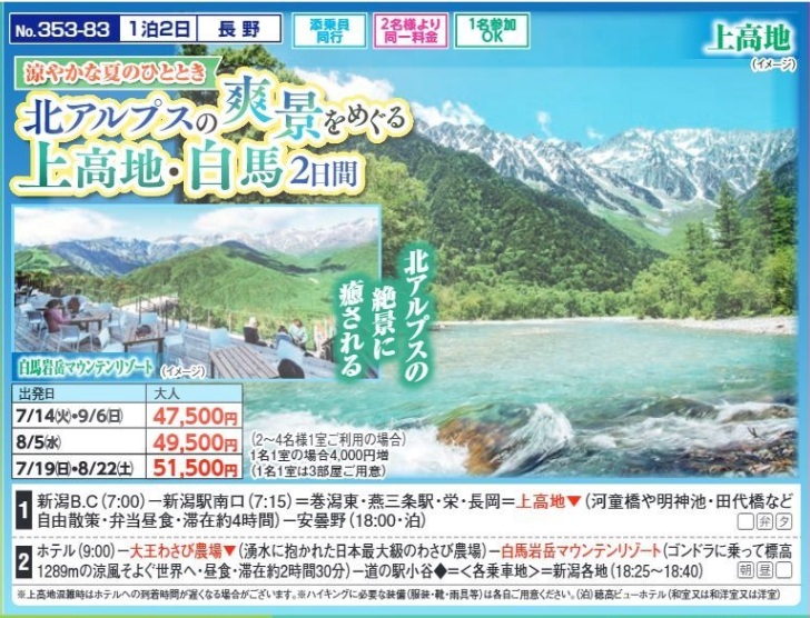 新潟交通様企画 くれよん 北アルプスの爽景をめぐる 上高地・白馬 2日間