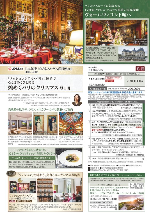 クラブツーリズム ロイヤル【10004】煌めくパリのクリスマス6日間