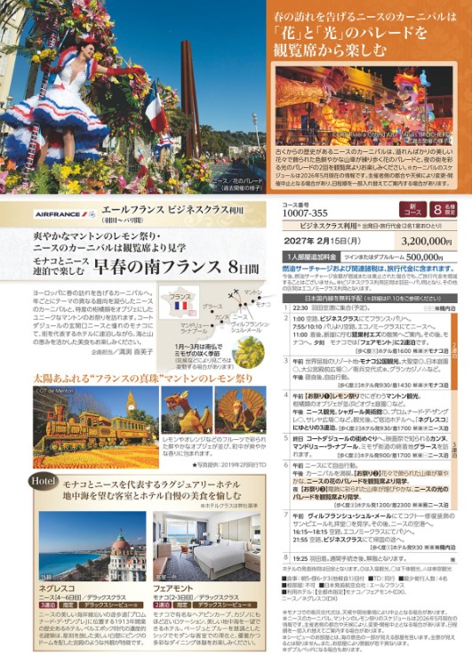 クラブツーリズム ロイヤル【10007】早春の南フランス8日間