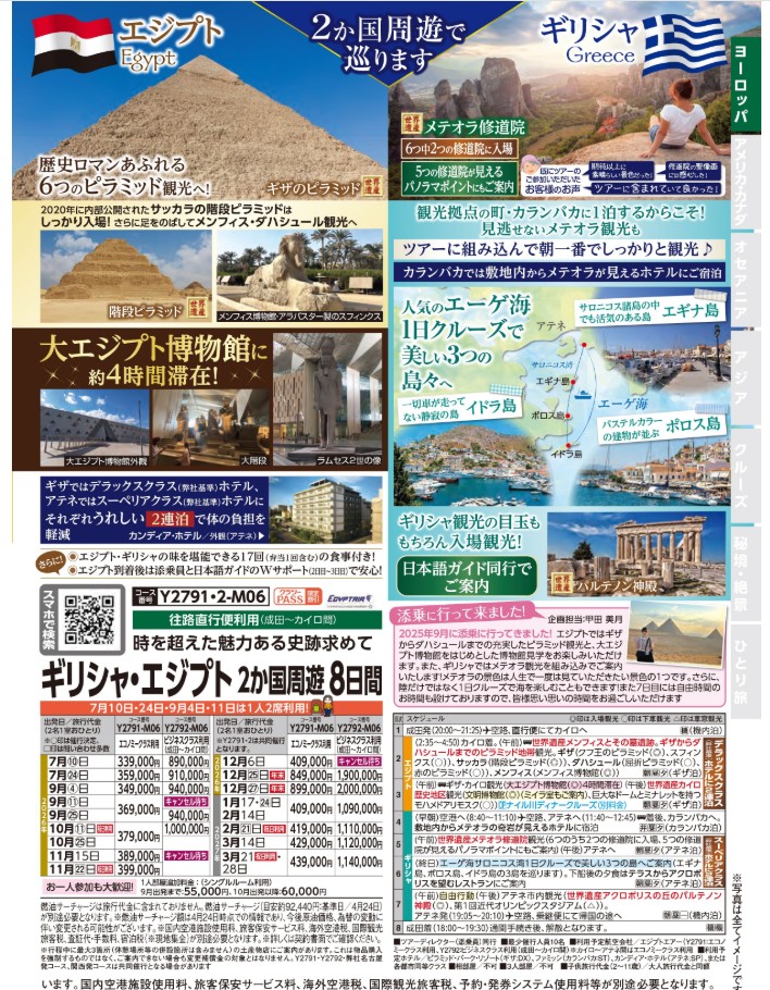 クラブツーリズム【Y2791】成田発着　ギリシャ・エジプト2か国周遊8日間